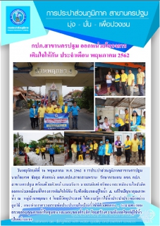 ไฟล์แนบ กปภ.สาขานครปฐม ออกหน่วยโครงการเติมใจให้กันประจำเดือน พฤษภาคม 2562 (พื้นที่หมู่บ้านพฤกษา 4)