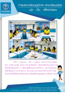 ไฟล์แนบ กปภ.สาขาอ้อมน้อย จัดประชุมสายงานเพื่อเพิ่มคุณภาพในการให้บริการ