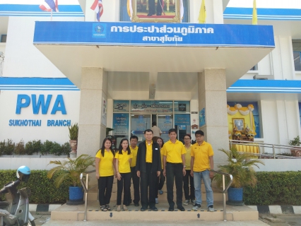 ไฟล์แนบ วันที่  16  พฤษภาคม  2562การประปาส่วนภูมิภาคสาขาสุโขทัย ให้การต้อนรับ นายเธียรชัย  ประมูลมาก รองผู้ว่าการ  (ปฏิบัติการ 1) ตรวจเยี่ยมการประปาส่วนภูมิภาคสาขาสุโขทัย 