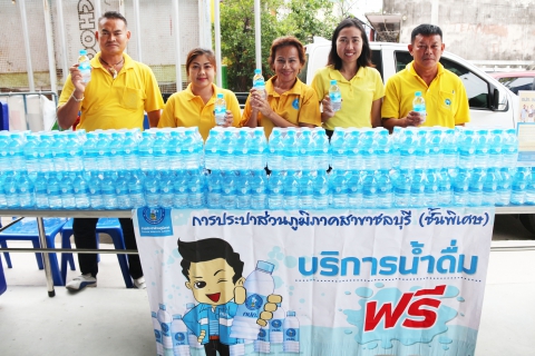 ไฟล์แนบ กปภ.สาขาชลบุรี (พ) บริการน้ำดื่ม โครงการเทศบาลร่วมใจ ห่วงใยชุมชน