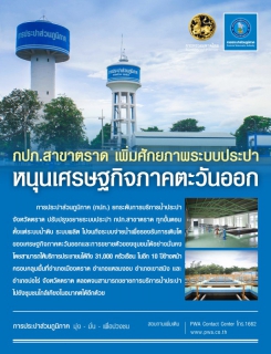 ไฟล์แนบ กปภ.สาขาตราด เพิ่มศักยภาพระบบประปา หนุนเศรษฐกิจภาคตะวันออก