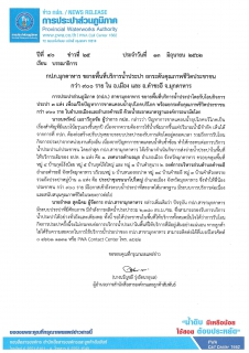 ไฟล์แนบ กปภ.มุกดาหาร ขยายพื้นที่บริการน้ำประปา ยกระดับคุณภาพชีวิตประชาชน กว่า 900 ราย ใน อ.เมือง และ อ.คำชะอี จ.มุกดาหาร