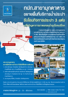 ไฟล์แนบ กปภ.มุกดาหาร ขยายพื้นที่บริการน้ำประปา ยกระดับคุณภาพชีวิตประชาชน กว่า 900 ราย ใน อ.เมือง และ อ.คำชะอี จ.มุกดาหาร