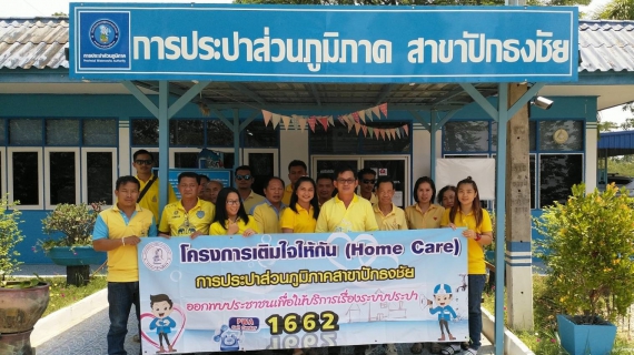 ไฟล์แนบ กปภ.สาขาปักธงชัย จัดโครงการเติมใจ บริการซ่อมอุปกรณ์ประปา พร้อมตรวจเช็คให้ฟรีไม่คิดค่าใช้จ่าย