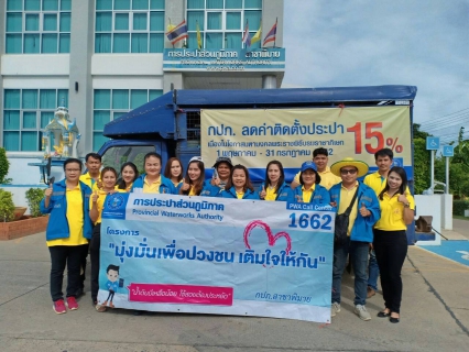 ไฟล์แนบ กปภ.สาขาพิมาย จัดโครงการเติมใจให้กัน บริการให้คำปรึกษาระบบประปาภายในฟรี