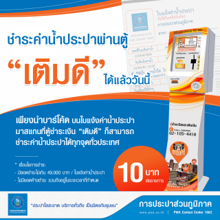 ไฟล์แนบ กปภ. เปิดรับชำระค่าน้ำประปา ผ่านตู้อัตโนมัติ เติมดี