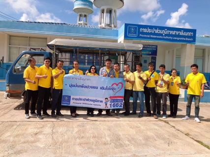 ไฟล์แนบ กปภ.สาขาเลิงนกทา  ร่วมกิจกรรมโครงการเติมใจให้กัน ประจำไตรมาสที่ 3 ปี 2562