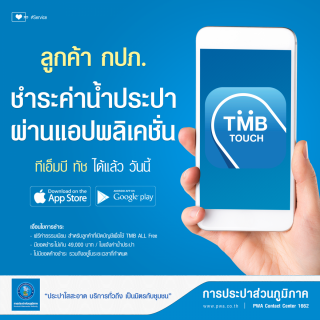 ไฟล์แนบ  กปภ. เพิ่มช่องทางชำระค่าน้ำประปาผ่านแอปฯ TMB Touch