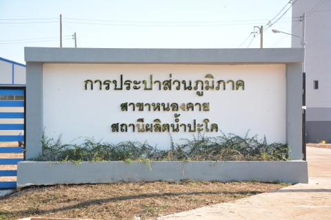 ไฟล์แนบ นายกรัฐมนตรีเปิดสถานีผลิตน้ำปะโค กปภ.สาขาหนองคาย