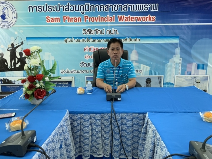 ไฟล์แนบ กปภ.สาขาสามพราน จัดกิจกรรม Morning Talk ประจำเดือน สิงหาคม 2562 และกิจกรรมส่งเสริมคุณธรรม จริยธรรม และความโปร่งใสในการทำงาน 
