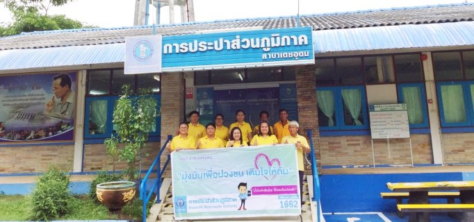 ไฟล์แนบ กปภ.สาขาเดชอุดมจัดกิจกรรมโครงการเติมใจให้ ครั้งที่ 3ประจำปี 2562 