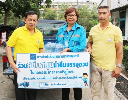 ไฟล์แนบ กปภ.สาขาปทุมธานี สนับสนุนน้ำดื่ม กปภ. โครงการ กิจกรรมจิตอาสา 904 วปร. เราทำความดี ด้วยหัวใจ 