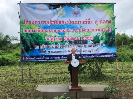 ไฟล์แนบ กปภ.ข.๓ ร่วมโครงการอนุรักษ์และพัฒนาแม่น้ำ คู คลอง โดยการมีส่วนร่วมของประชาชนจังหวัดกาญจนบุรี ปีงบประมาณ ๒๕๖๒
