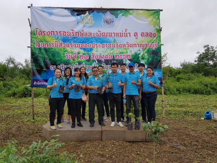 ไฟล์แนบ กปภ.ข.๓ ร่วมโครงการอนุรักษ์และพัฒนาแม่น้ำ คู คลอง โดยการมีส่วนร่วมของประชาชนจังหวัดกาญจนบุรี ปีงบประมาณ ๒๕๖๒