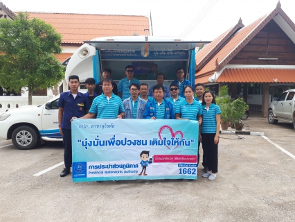 ไฟล์แนบ  วันที่  16  สิงหาคม  2562 การประปาส่วนภูมิภาคสาขาสุโขทัย ออกหน่วยโครงเติมใจให้กัน หน่วยบริการเมืองเก่า วัดตะพังทอง อ.เมือง จ.สุโขทัย  