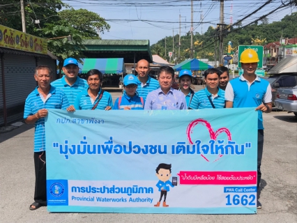 ไฟล์แนบ การประปาส่วนภูมิภาคสาขาพังงา จัดกิจกรรม มุ่ง มั่น เพื่อปวงชน เติมใจให้กันครั้งที่ 4/2562