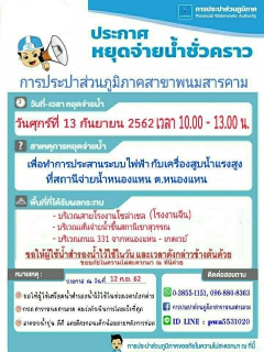 ไฟล์แนบ กปภ.สาขาพนมสารคาม ประกาศหยุดจ่ายน้ำชั่วคราว วันศุกร์ที่ ๑๓ กันยายน ๒๕๖๒