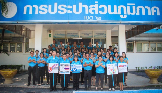 ไฟล์แนบ การประปาส่วนภูมิภาคเขต 2 จัดกิจกรรมที่นี่..องค์กรโปร่งใส ร่วมกันประกาศเจตนารมณ์ ปฏิบัติตนปราศจากคอรัปชั่น เป็นองค์กรโปร่งใส