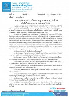 ไฟล์แนบ กปภ. 96 สาขาผ่านการรับรองมาตรฐาน Water is Life ปี 62 ตั้งเป้าปี 63 กปภ.ทุกสาขาผ่านการรับรอง