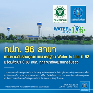 ไฟล์แนบ กปภ. 96 สาขาผ่านการรับรองมาตรฐาน Water is Life ปี 62 ตั้งเป้าปี 63 กปภ.ทุกสาขาผ่านการรับรอง