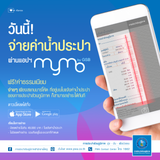 ไฟล์แนบ กปภ. เพิ่มช่องทางชำระค่าน้ำประปาผ่านแอปฯ MyMo