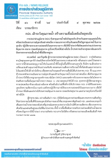 ไฟล์แนบ กปภ. เฝ้าระวังคุณภาพน้ำ สร้างความเชื่อมั่นหลังเกิดอุทกภัย