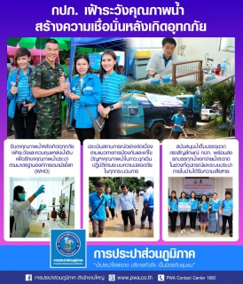 ไฟล์แนบ กปภ. เฝ้าระวังคุณภาพน้ำ สร้างความเชื่อมั่นหลังเกิดอุทกภัย