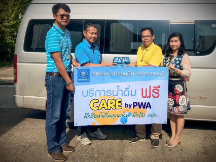 ไฟล์แนบ การประปาส่วนภูมิภาคสาขาลพบุรี มอบน้ำดื่ม ตรา care by pwa สนับสนุน โครงการรถคลีนิกจักษุศัลยกรรมเคลื่อนที่ สภากาชาดไทย