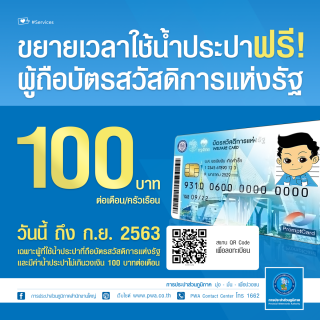 ไฟล์แนบ กปภ.ขานรับขยายเวลาช่วยเหลือผู้มีรายได้น้อย  ลดค่าครองชีพผู้ถือบัตรสวัสดิการ ยาวไปถึง ก.ย.63