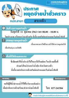 ไฟล์แนบ กปภ.สาขาสระแก้ว ประกาศหยุดจ่ายน้ำประปาชั่วคราว
