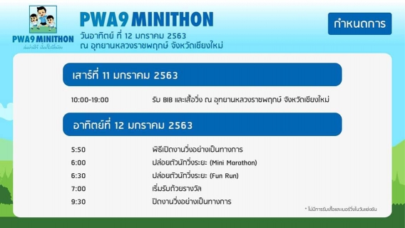 ไฟล์แนบ กปภ. ชวนสายวิ่งลงสนาม PWA9 MINITHON ล่นม่วนใจ๋ ปั๋นน้ำใสหื้อน้อง จ.เชียงใหม่