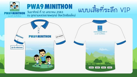 ไฟล์แนบ กปภ. ชวนสายวิ่งลงสนาม PWA9 MINITHON ล่นม่วนใจ๋ ปั๋นน้ำใสหื้อน้อง จ.เชียงใหม่