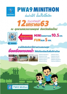 ไฟล์แนบ กปภ. ชวนสายวิ่งลงสนาม PWA9 MINITHON ล่นม่วนใจ๋ ปั๋นน้ำใสหื้อน้อง จ.เชียงใหม่