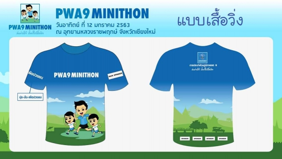 ไฟล์แนบ กปภ. ชวนสายวิ่งลงสนาม PWA9 MINITHON ล่นม่วนใจ๋ ปั๋นน้ำใสหื้อน้อง จ.เชียงใหม่