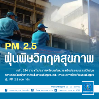 ไฟล์แนบ กปภ. พร้อมช่วยเหลือประชาชน ร่วมมือทุกภาคส่วนแก้ปัญหาฝุ่น PM 2.5