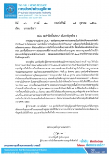 ไฟล์แนบ กปภ. ลดค่าติดตั้งประปา สัปดาห์สุดท้าย !  