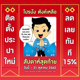 ไฟล์แนบ กปภ. ลดค่าติดตั้งประปา สัปดาห์สุดท้าย !  