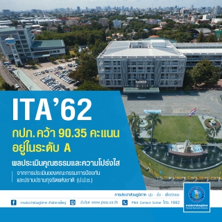 ไฟล์แนบ กปภ. คว้า 90.35 คะแนน ผลประเมินคุณธรรมและความโปร่งใส (ITA) ปี 2562