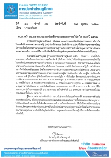 ไฟล์แนบ กปภ. คว้า 90.35 คะแนน ผลประเมินคุณธรรมและความโปร่งใส (ITA) ปี 2562