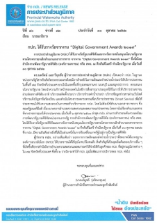 ไฟล์แนบ กปภ. ได้รับรางวัลจากงาน Digital Government Awards 2019 