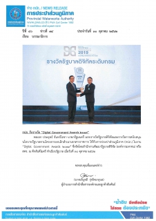 ไฟล์แนบ กปภ. รับรางวัล Digital Government Awards 2019