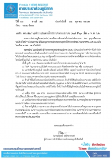 ไฟล์แนบ กปภ. ยกเลิกการชำระเงินค่าน้ำประปาผ่านระบบ Just Pay เริ่ม 1 พ.ย. 62