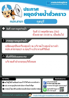 ไฟล์แนบ กปภ.สาขากุยบุรีประกาศหยุดจ่ายน้ำชั่วคราว