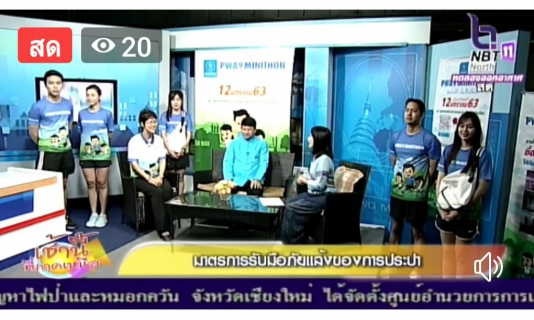 ไฟล์แนบ กปภ.ข.9 และ กปภ.สาขาเชียงใหม่(พ) ร่วมสนทนารายการเช้านี้ที่ภาคเหนือ ช่อง NBT ประชาสัมพันธ์งานวิ่ง "PWA9 MINITHON" และแจ้งแผนรับมือสถานการณ์ภัยแล้งปี 2563
