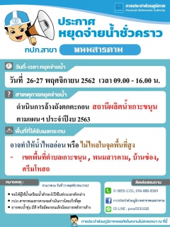 ไฟล์แนบ กปภ.สาขาพนมสารคาม จะดำเนินการล้างถังตกตะกอนสถานีผลิตน้ำเกาะขนุน