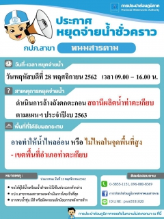 ไฟล์แนบ กปภ.สาขาพนมสารคาม จะดำเนินการล้างถังตกตะกอนสถานีผลิตน้ำท่าตะเกียบ