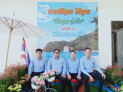 ไฟล์แนบ การประปาส่วนภูมิภาคสาขาจันทบุรี ร่วมกิจกรรมกาแฟสัญจร วิถีพุทธ อิ่มบุญ อุ่นใจ ครั้งที่ 10/2562 ประจำเดือนพฤศจิกายน 2562