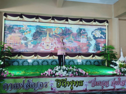 ไฟล์แนบ การประปาส่วนภูมิภาคสาขาจันทบุรี ร่วมกิจกรรมกาแฟสัญจร วิถีพุทธ อิ่มบุญ อุ่นใจ ครั้งที่ 10/2562 ประจำเดือนพฤศจิกายน 2562