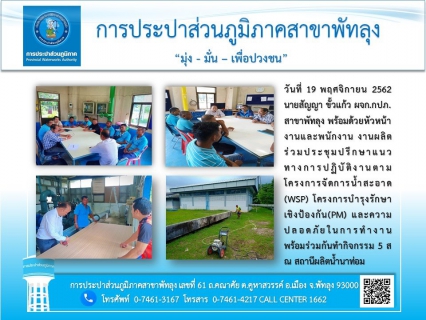 ไฟล์แนบ การประปาส่วนภูมิภาคสาขาพัทลุง จัดการประชุมเพื่อปรึกษาหารือแนวทางการปฏิบัติงานฯ