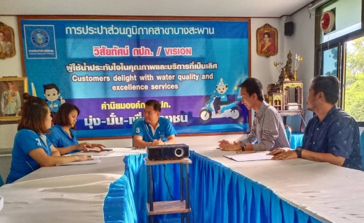 ไฟล์แนบ การประปาส่วนภูมิภาคสาขาบางสะพาน ร่วมกับเจ้าหน้าที่บริษัท โปรซี เทคโนโลยี จำกัด เพื่อซักซ้อมแนวทางการอ่านมาตรให้เป็นไปตามข้อกำหนดภายใต้ขอบเขตการทำงานและสัญญาจ้าง รวมถึงปรึกษาหารือหาทางแก้ไขเกี่ยวกับปัญหาการปฎิบัติงานร่วมกัน ทั้งนี้เพื่อให้บริการผู้ใช้น้ำได้อย่างมีประสิทธิภาพต่อไป